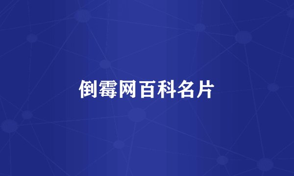 倒霉网百科名片