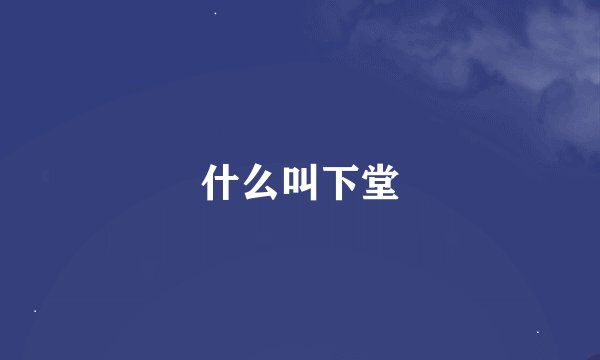 什么叫下堂