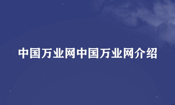 中国万业网中国万业网介绍