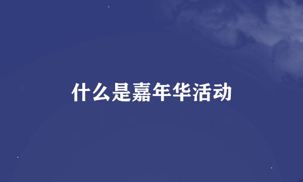 什么是嘉年华活动
