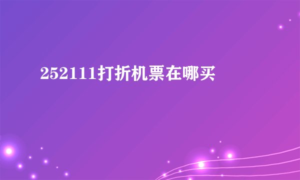 252111打折机票在哪买