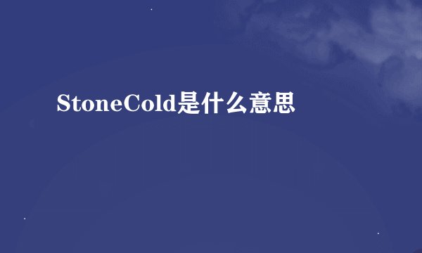 StoneCold是什么意思