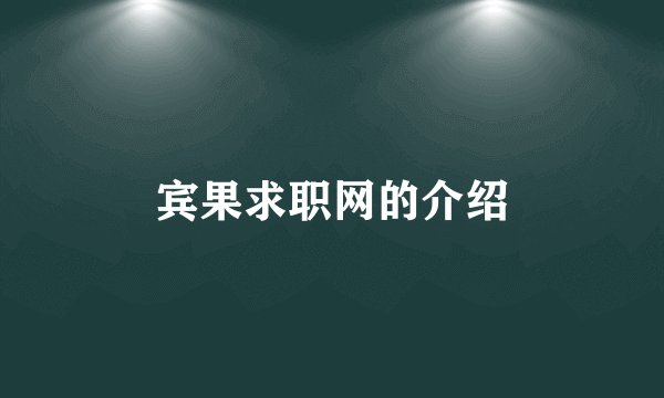 宾果求职网的介绍
