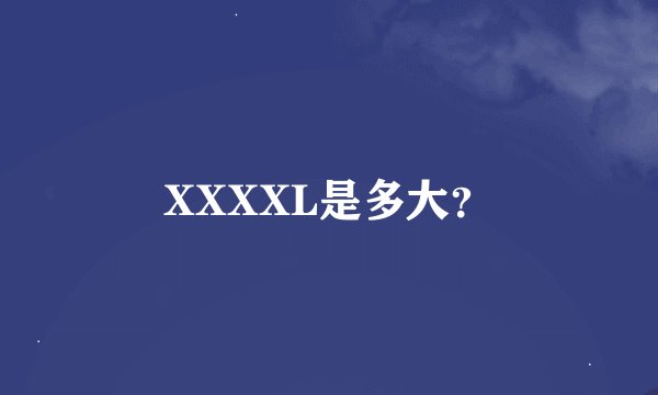 XXXXL是多大？