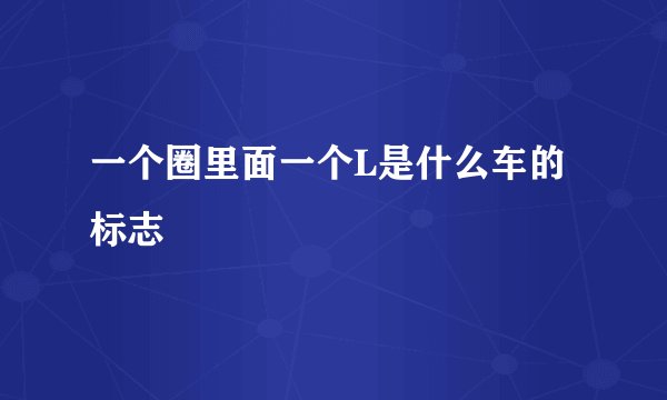 一个圈里面一个L是什么车的标志