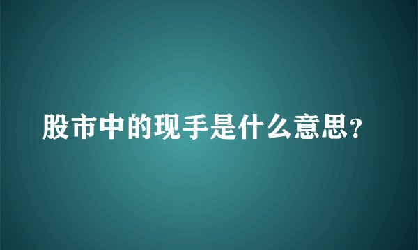 股市中的现手是什么意思？
