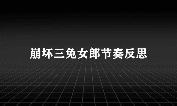 崩坏三兔女郎节奏反思