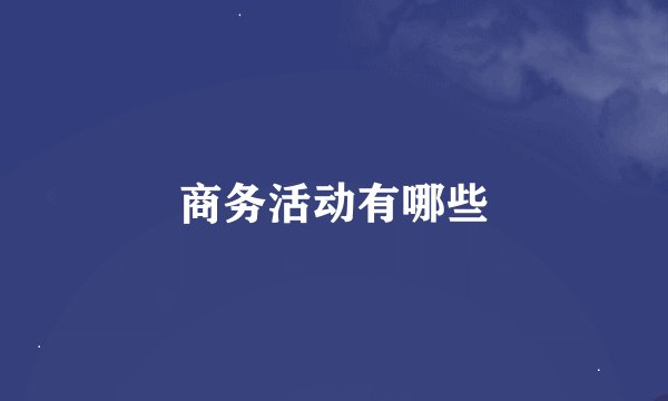 商务活动有哪些