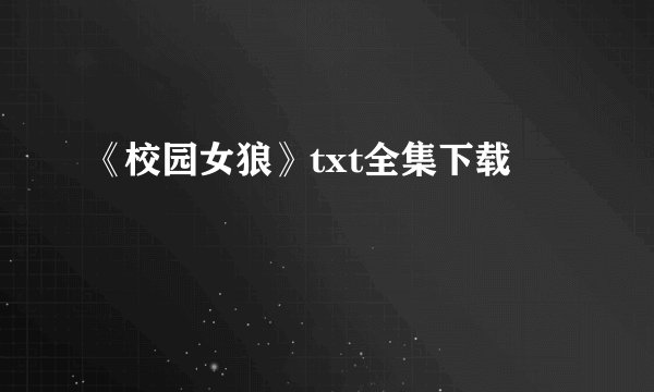 《校园女狼》txt全集下载