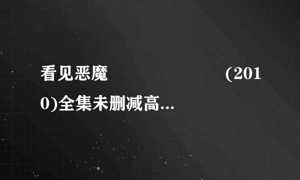 看见恶魔 악마를 보았다 (2010)全集未删减高清版免费下载