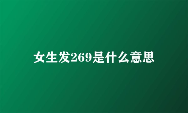 女生发269是什么意思