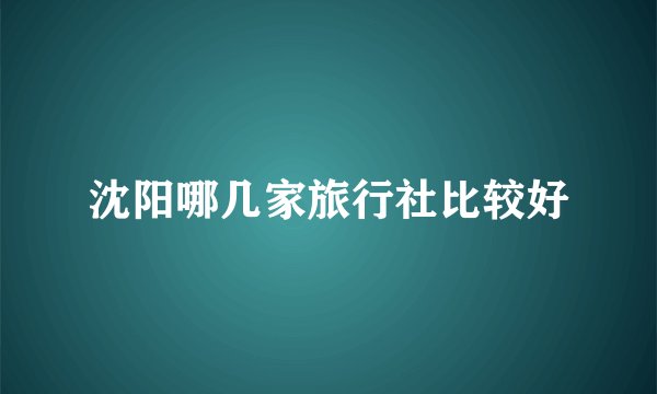 沈阳哪几家旅行社比较好