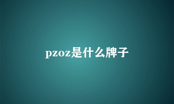 pzoz是什么牌子