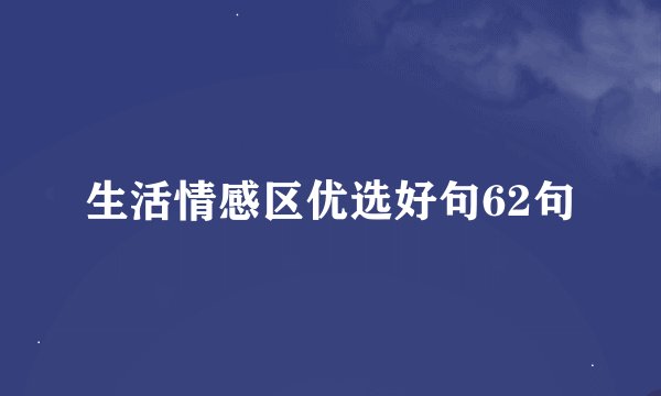 生活情感区优选好句62句