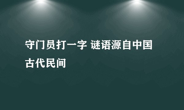 守门员打一字 谜语源自中国古代民间