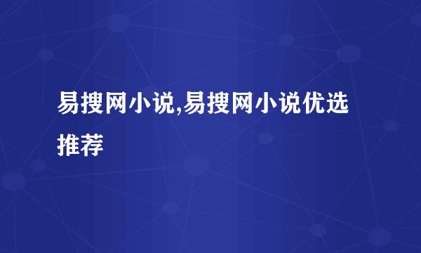 易搜网小说,易搜网小说优选推荐