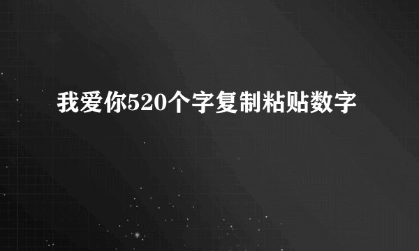 我爱你520个字复制粘贴数字