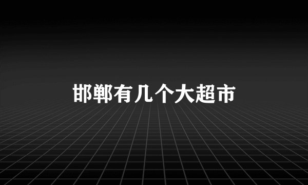 邯郸有几个大超市