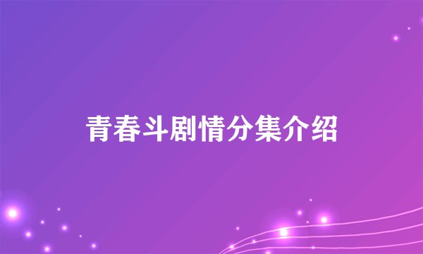 青春斗剧情分集介绍