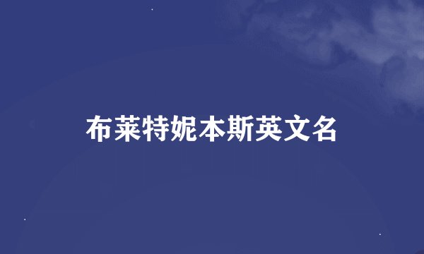 布莱特妮本斯英文名