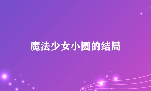魔法少女小圆的结局