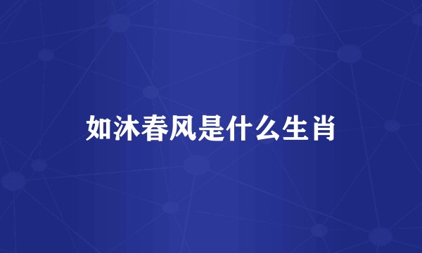 如沐春风是什么生肖