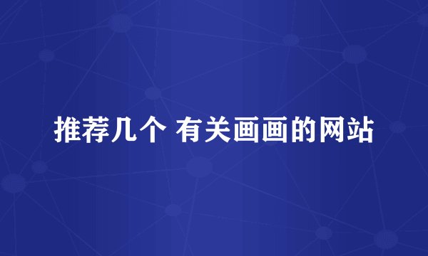 推荐几个 有关画画的网站
