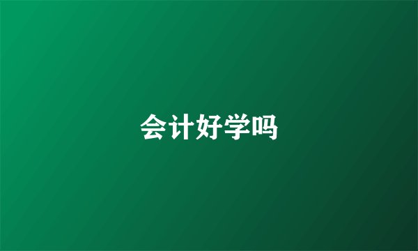 会计好学吗
