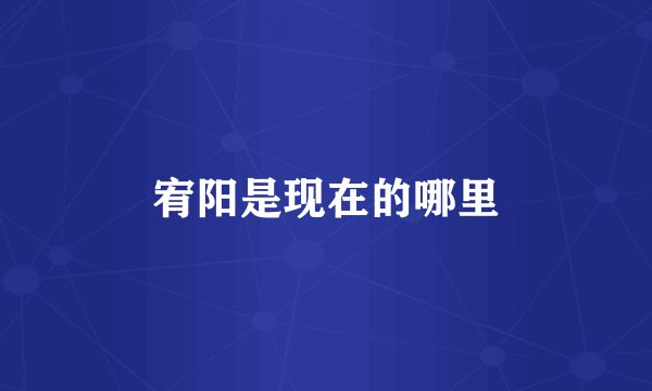 宥阳是现在的哪里