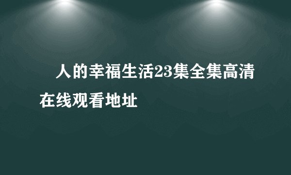 囧人的幸福生活23集全集高清在线观看地址