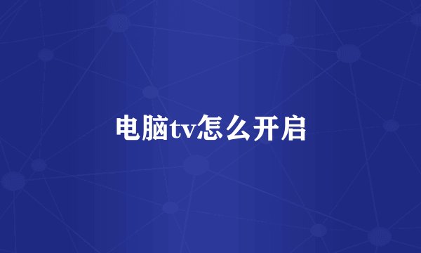 电脑tv怎么开启