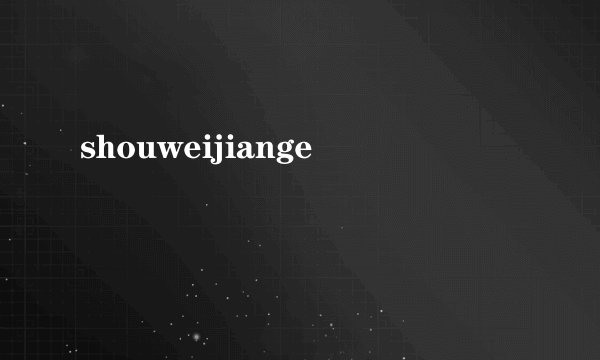 shouweijiange