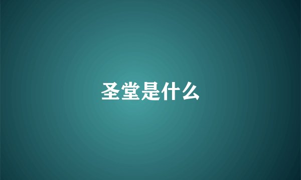 圣堂是什么