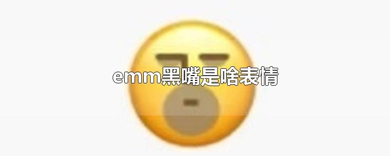 emm黑嘴是啥表情?