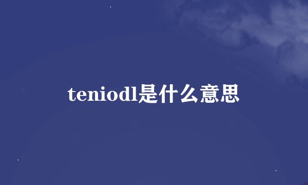 teniodl是什么意思