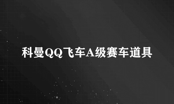 科曼QQ飞车A级赛车道具