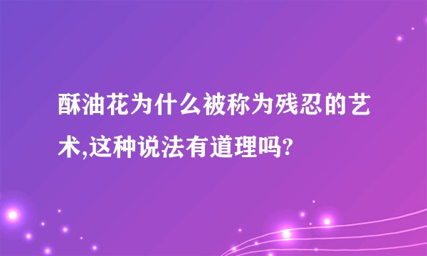 酥油花为什么被称为残忍的艺术,这种说法有道理吗?