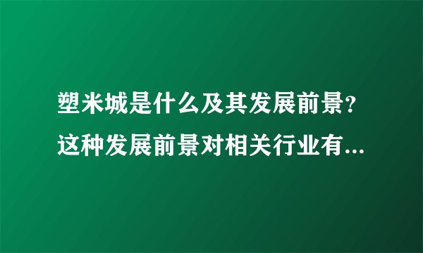 塑米城是什么及其发展前景？这种发展前景对相关行业有何影响？