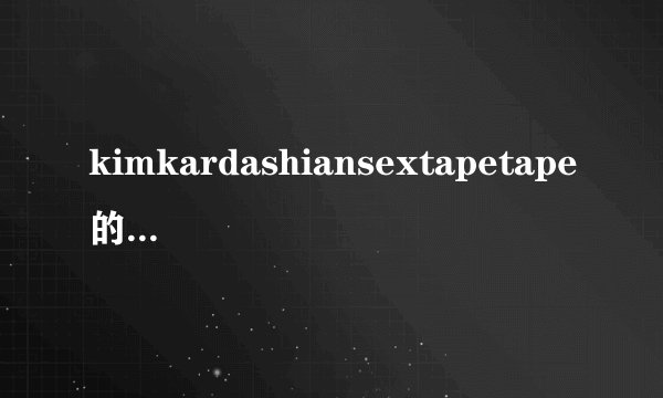 kimkardashiansextapetape的背景介绍