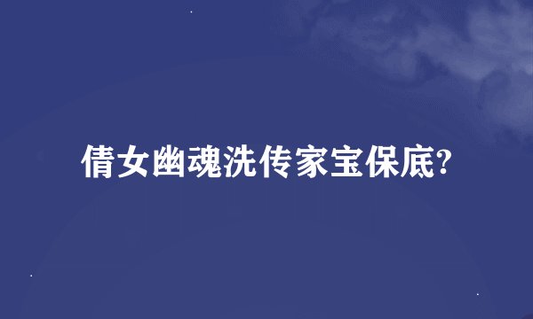 倩女幽魂洗传家宝保底?