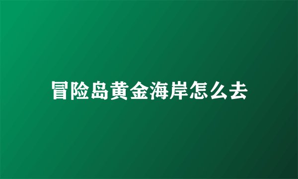 冒险岛黄金海岸怎么去