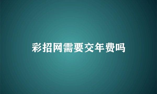 彩招网需要交年费吗