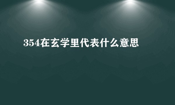354在玄学里代表什么意思