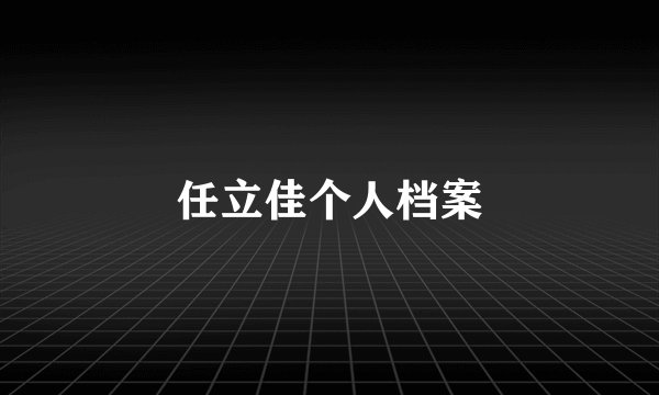任立佳个人档案