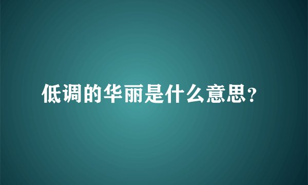 低调的华丽是什么意思？