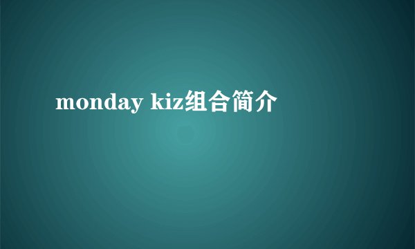 monday kiz组合简介