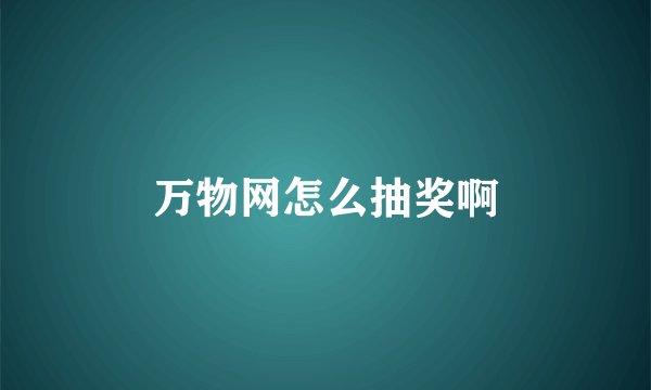 万物网怎么抽奖啊