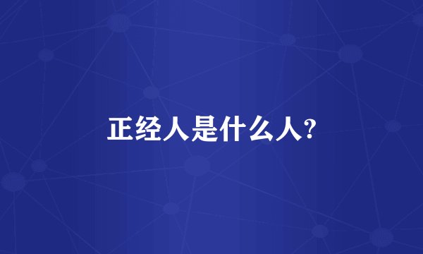 正经人是什么人?