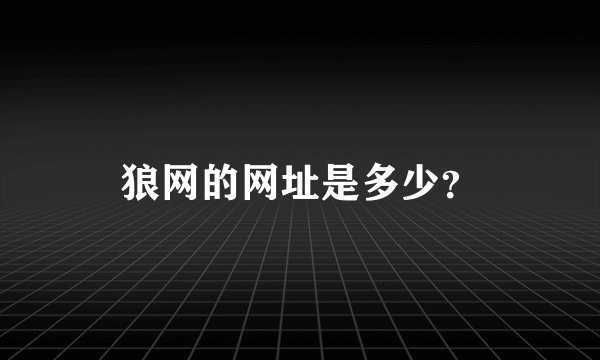 狼网的网址是多少？