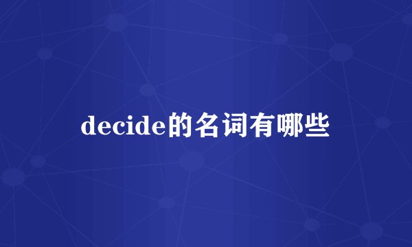 decide的名词有哪些
